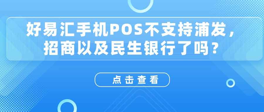 好易汇手机POS不支持浦发，招商以及民生银行了吗？