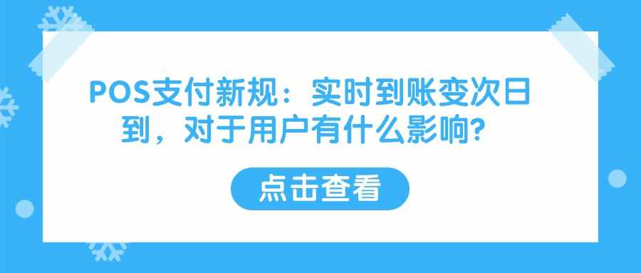 POS支付新规：实时到账变次日到，对于用户有什么影响？