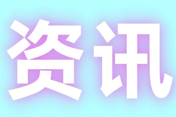 持牌支付公司股权竞拍遇冷遭流拍